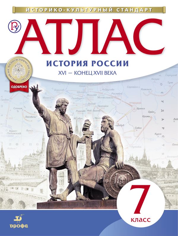 

История России. XVI-конец XVII века. 7 класс. Атлас