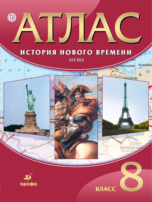 

Атлас.История Нового времени. XIX век.8 класс