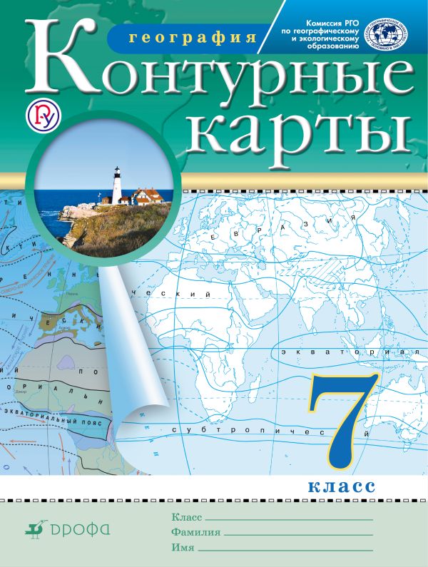 

География. 7 класс. Контурные карты. (Традиционный комплект) (РГО)
