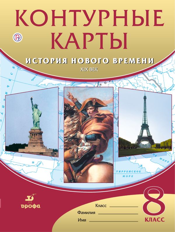 

История нового времени. XIX век. 8 класс. Контурные карты