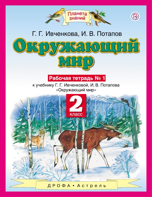 Потапов Игорь Владимирович, Ивченкова Галина Григорьевна - Окружающий мир. 2 класс. Рабочая тетрадь № 1.