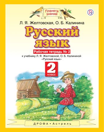 

Русский язык. 2 класс. Рабочая тетрадь. № 2