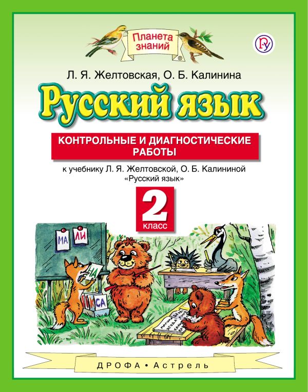 

Русский язык. 2 класс. Контрольные и диагностические работы