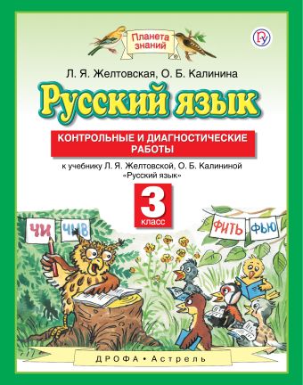 

Русский язык. 3 класс. Контрольные и диагностические работы.