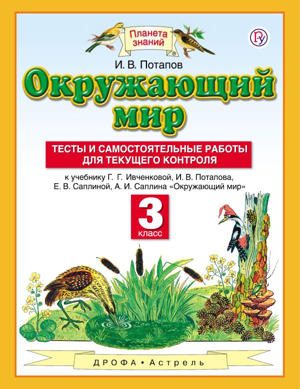 

Окружающий мир. 3 класс. Тесты и самостоятельные работы для текущего контроля