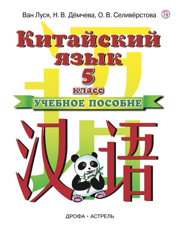 

Китайский язык. 5 класс. Учебное пособие