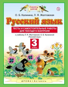 Русский язык. Тесты и самостоятельные работы. 3 класс. К учебнику Желтовской Л.Я., Калининой О.Б. «Русский язык. 3 класс»
