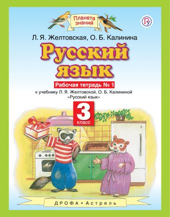 

Русский язык. 3 класс. Рабочая тетрадь № 1.