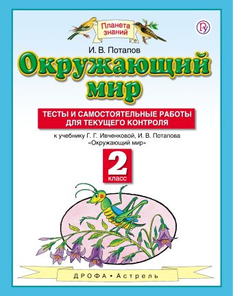 

Окружающий мир. 2 класс. Тесты и самостоятельные работы для текущего контроля