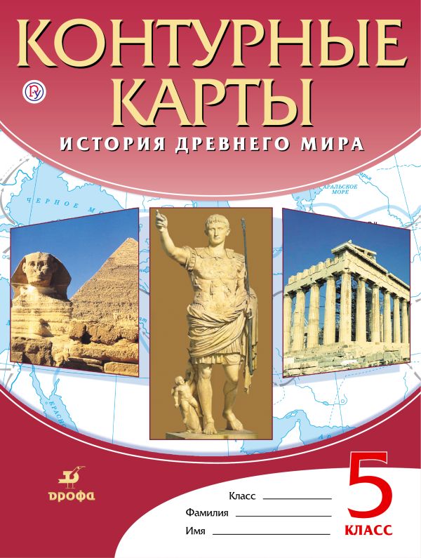 

История Древнего Мира. 5 класс. Контурные карты
