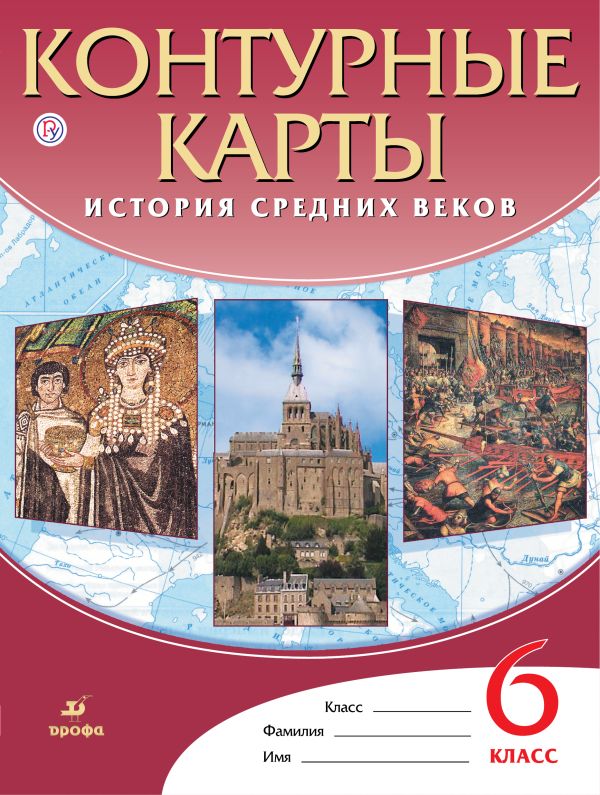 

Контурные карты История Средних веков. 6 класс