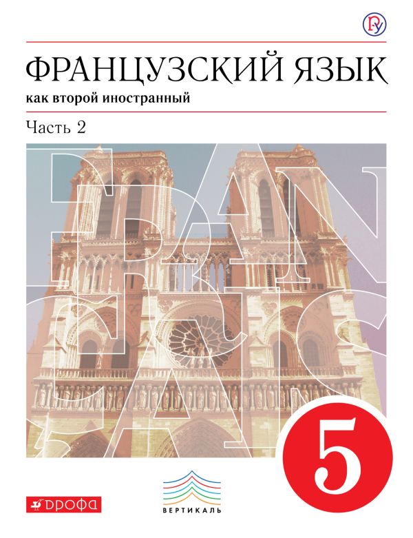 

Французский язык как второй иностранный. 5 класс. Учебник в 2-х частях. Часть 2