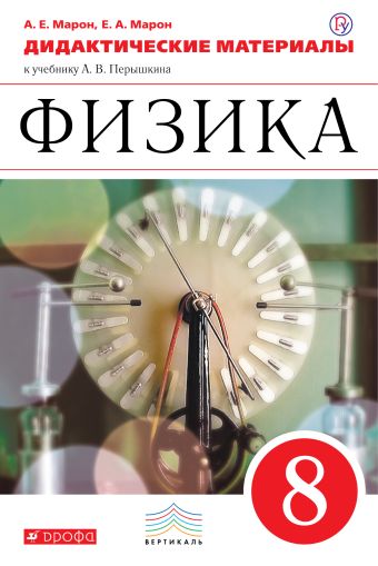 

Физика. 8 класс. Дидактические материалы.