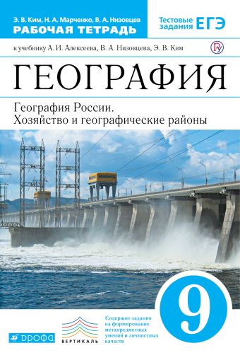 

География России. 9 класс. Рабочая тетрадь