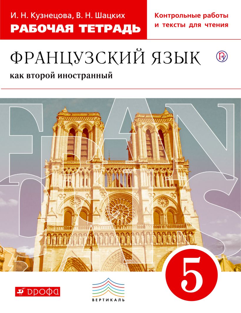 Французский язык как второй иностранный. 5 класс. Рабочая тетрадь с ...