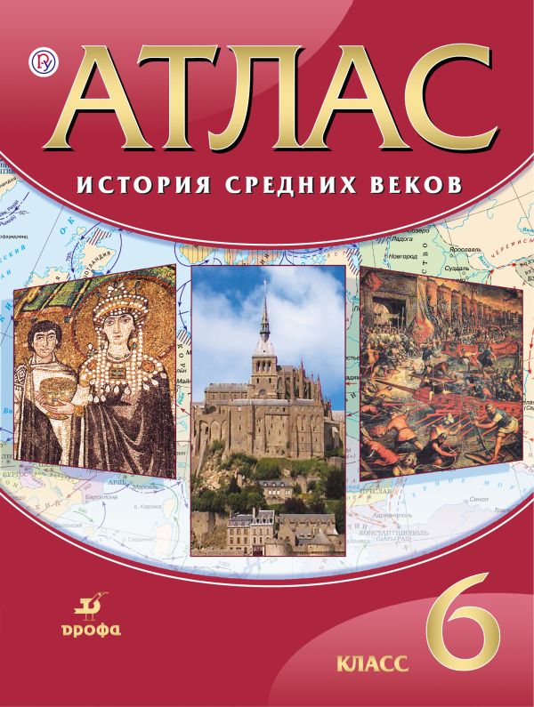 

История Средних веков. 6 класс. Атлас