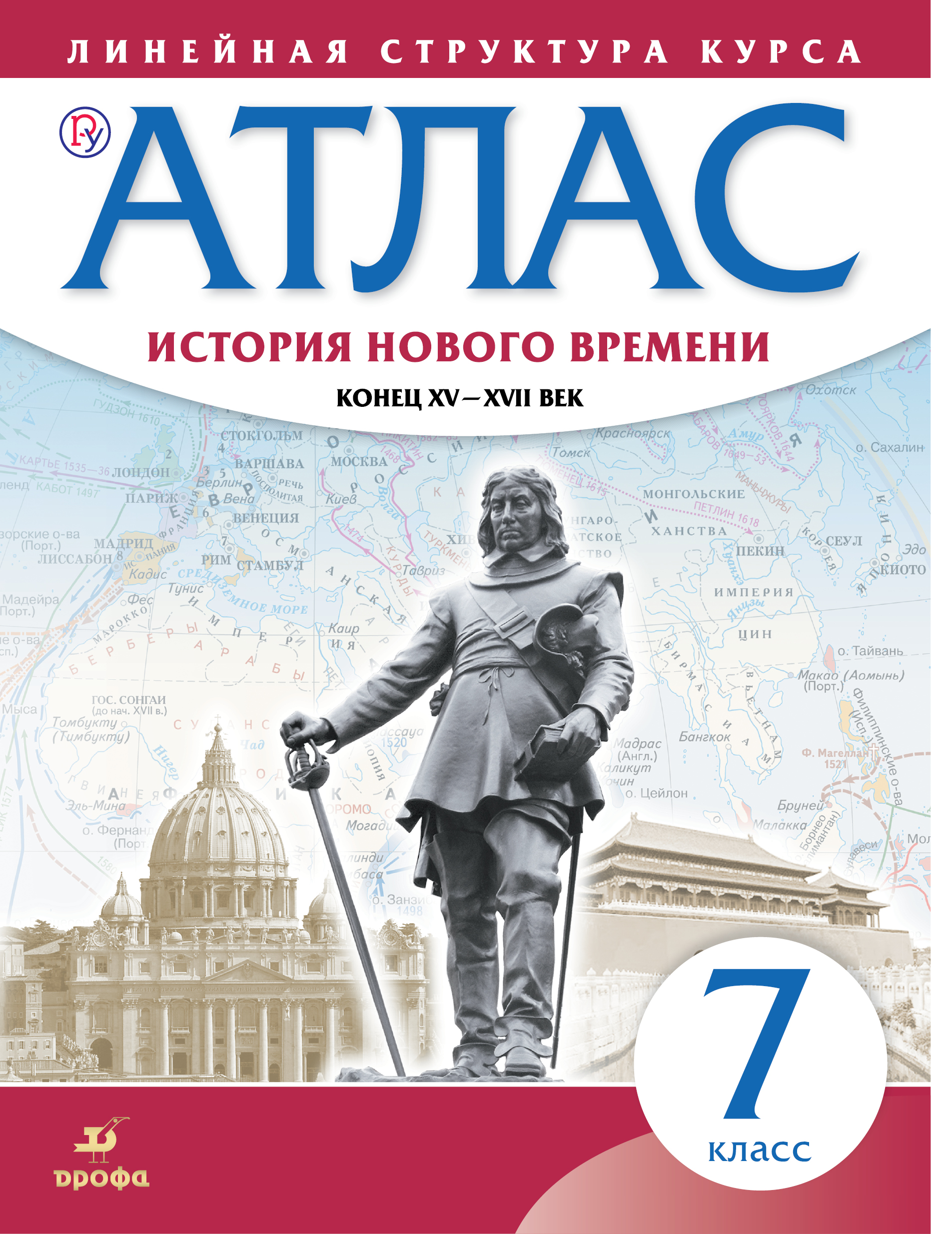 История нового времени. Конец XV - XVII вв. 7 класс. Атлас (Линейная структура курса) История нового времени. Конец XV - XVII вв. 7 класс. Атлас (Линейная структура курса)