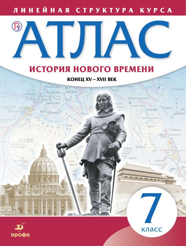 

История нового времени. Конец XV - XVII вв. 7 класс. Атлас (Линейная структура курса)
