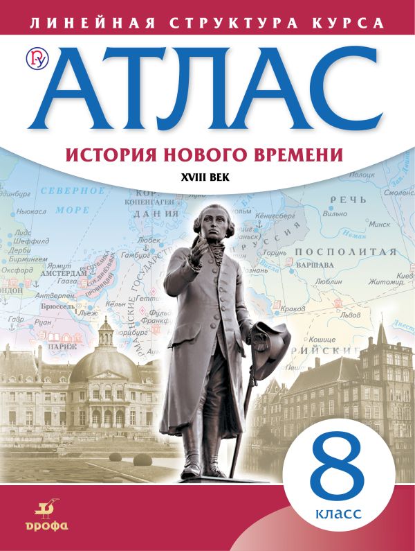

История нового времени. XVIII в. 8 класс. Атлас (Линейная структура курса)