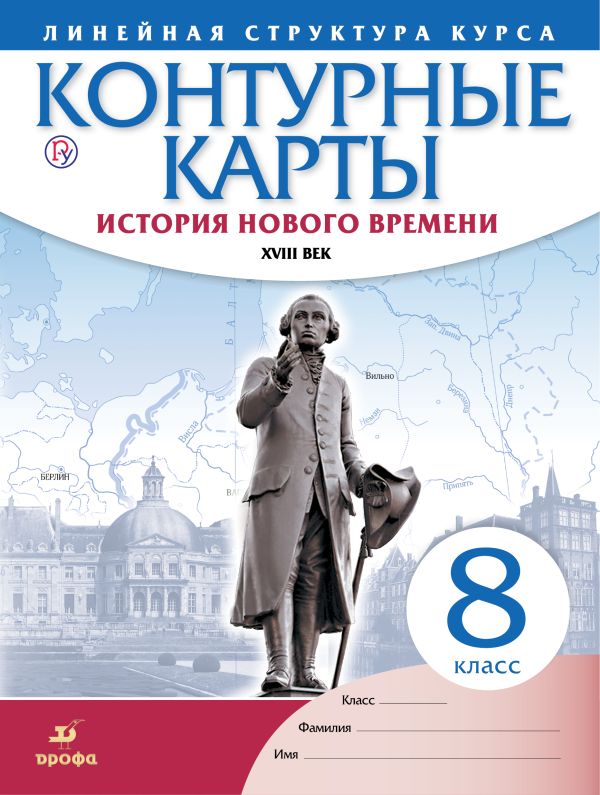 

История нового времени. XVIII в. 8 класс. Контурные карты (Линейная структура курса)