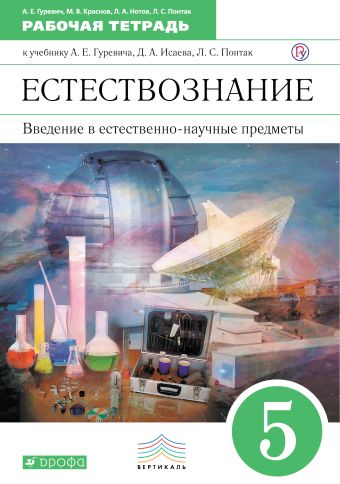 

Введение в естественно-научные предметы. 5 класс. Рабочая тетрадь.