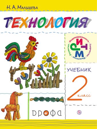 

Технология. 2 класс. Учебник.
