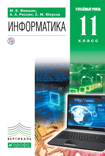 

Информатика. 11 класс. Углубленный уровень. Учебник
