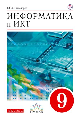 

Информатика и ИКТ.9 класс. Учебник