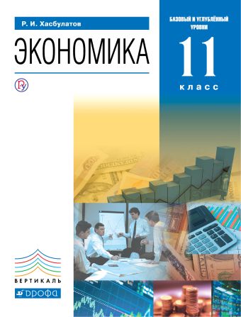 

Экономика. 11 класс. (базовый и углубленный уровни). Учебник