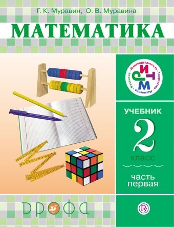 

Математика. 2 класс. Учебник. Часть 1