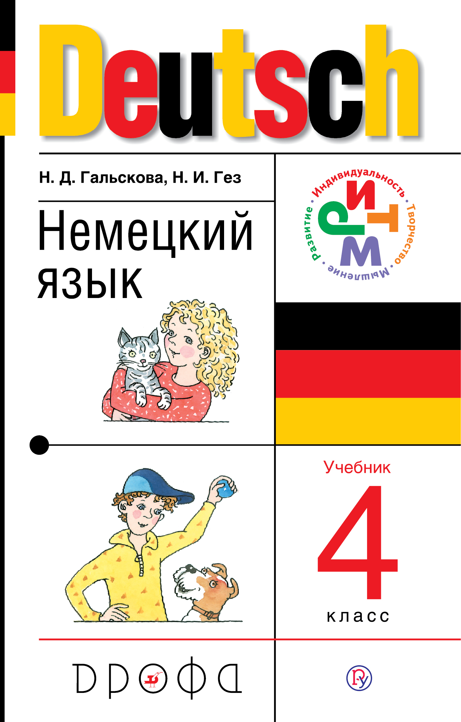 Немецкий язык. 4 класс. Учебник. Гальскова Н.Д., Гез Н.И.