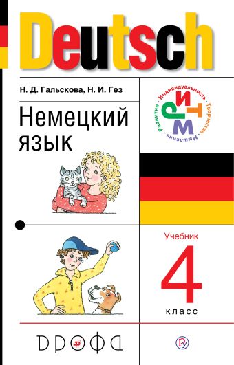 

Немецкий язык. 4 класс. Учебник
