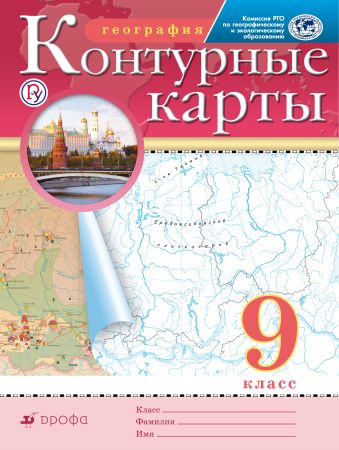 

География. 9 класс. Контурные карты. (Традиционный комплект) (РГО)