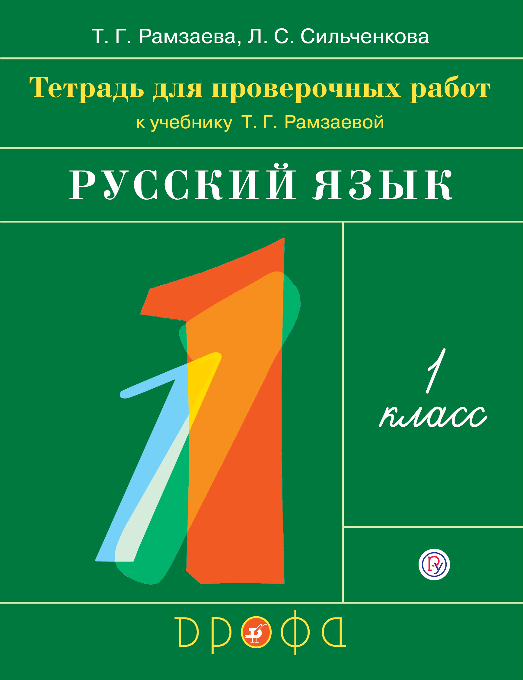 Проверочные работы по русскому языку. 1 класс.. Рамзаева Т.Г., Сильченкова Л.С.