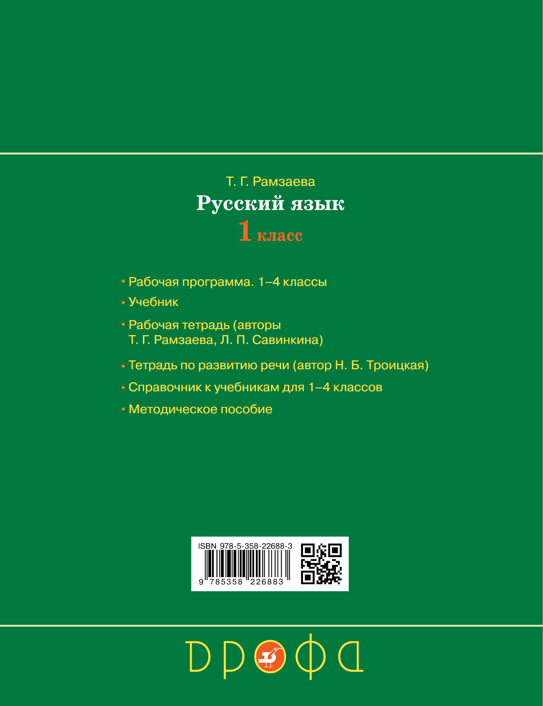 Проверочные работы по русскому языку. 1 класс. (Рамзаева Т., Сильченкова  Л.). ISBN: 978-5-358-22688-3 ➠ купите эту книгу с доставкой в  интернет-магазине «Буквоед»