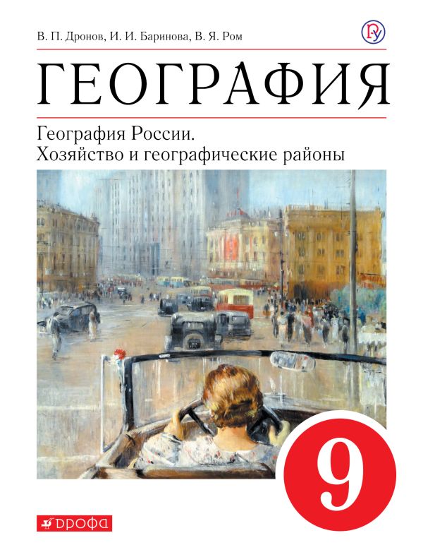 

География. 9 класс. Учебное пособие