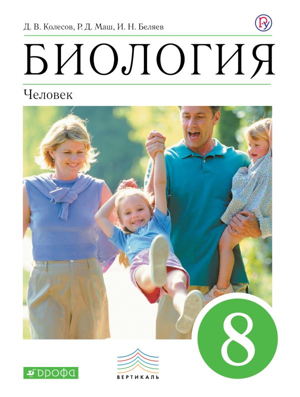 

Биология. Человек.8 класс. Учебное пособие. ВЕРТИКАЛЬ
