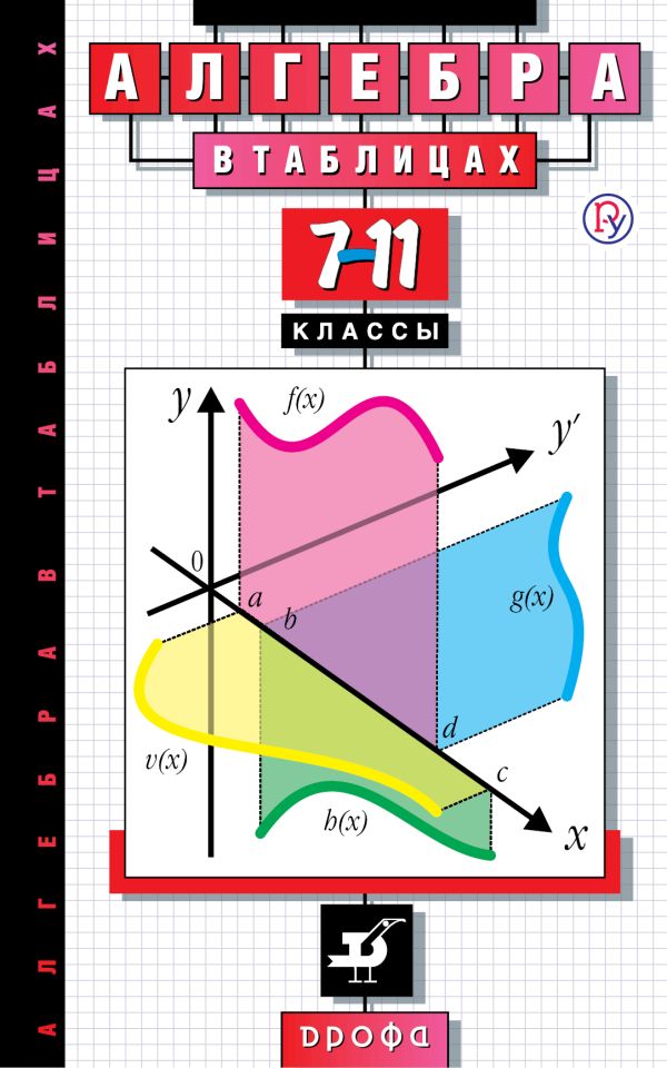 

Алгебра в таблицах 7-11 класс справочное пособие (Звавич)