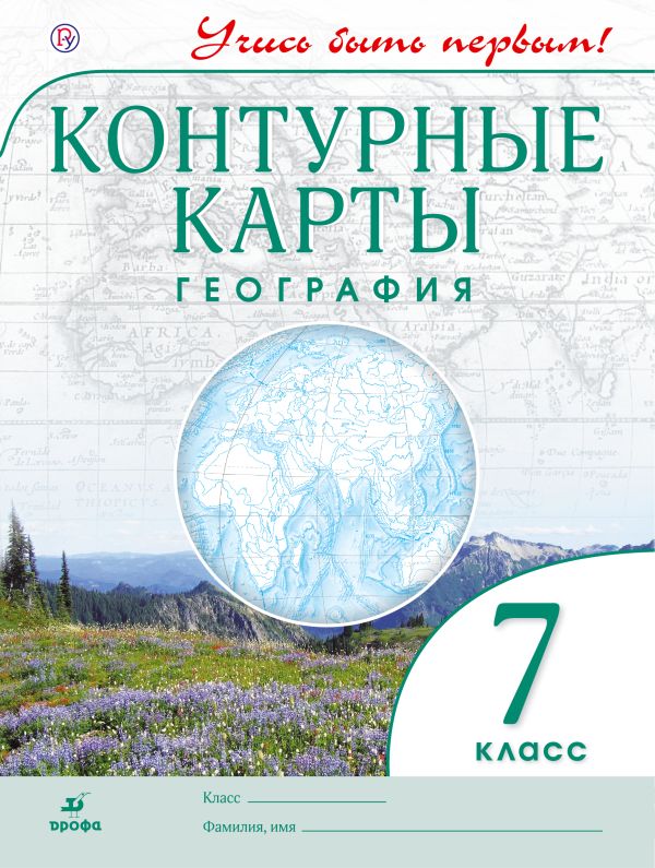 

География. 7 класс. Контурные карты с заданиями (Учись быть первым!)