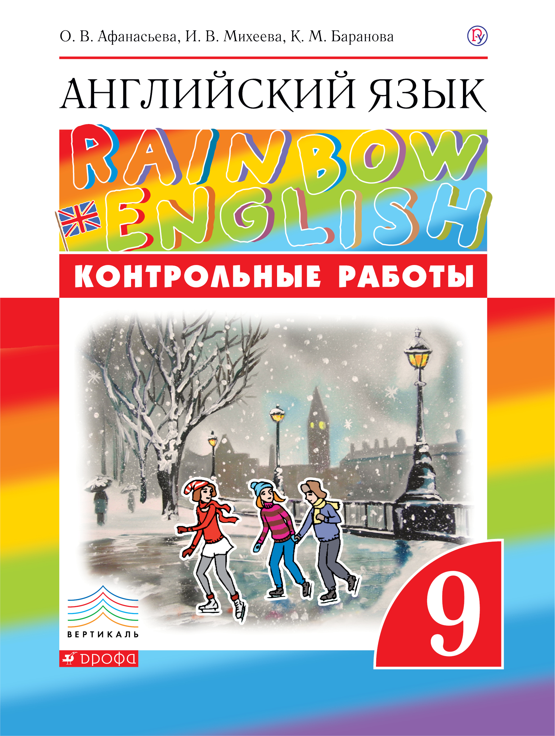 Афанасьева О.В., Михеева И.В., Баранова К.М. Английский язык. 9 класс. Контрольные работы Афанасьева О.В., Михеева И.В., Баранова К.М. Английский язык. 9 класс. Контрольные работы