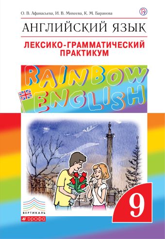 

Английский язык. 9 класс. Лексико-грамматический практикум