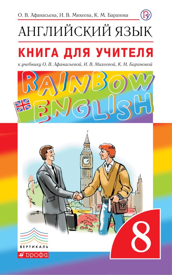 

Английский язык. 8 класс. Книга для учителя