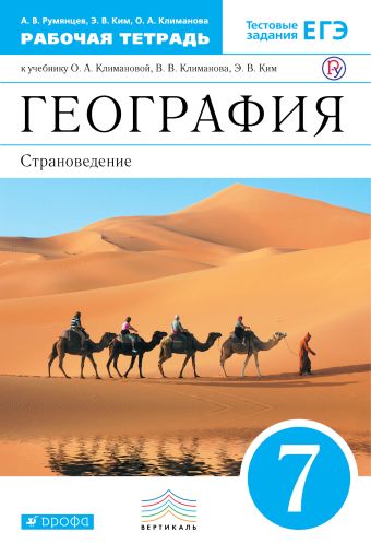 

География. Страноведение. 7 класс. Рабочая тетрадь (с тестовыми заданиями ЕГЭ)