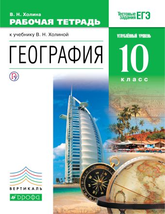 

География. Углубленный уровень. 10 класс. Рабочая тетрадь