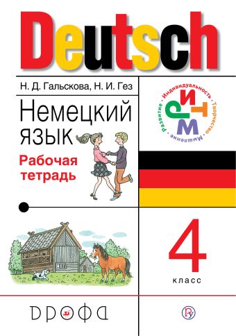 

Немецкий язык. 4 класс. Рабочая тетрадь.