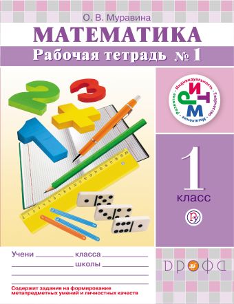 

Математика. 1 класс. Рабочая тетрадь №1