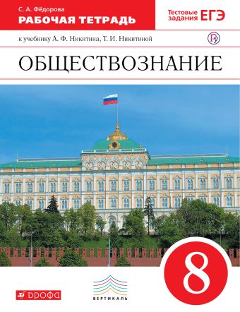 

Обществознание. 8 класс. Рабочая тетрадь.