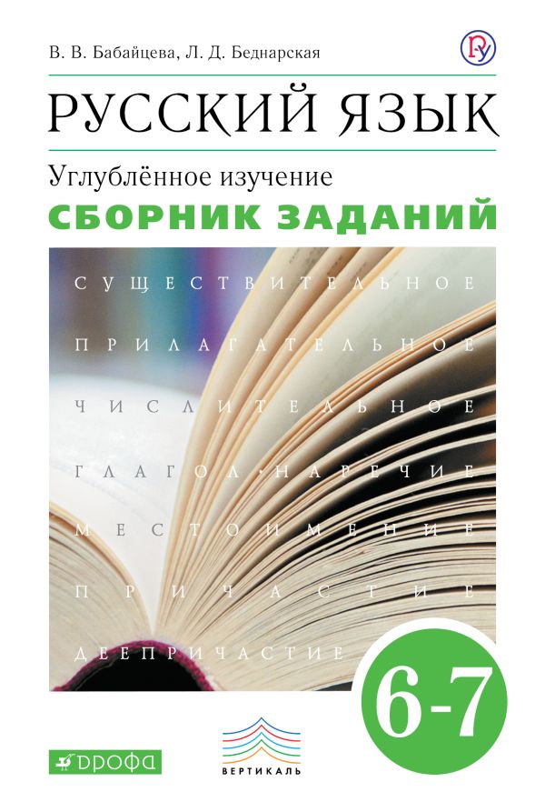 

Русский язык. Сборник заданий. 6-7кл. ВЕРТИКАЛЬ