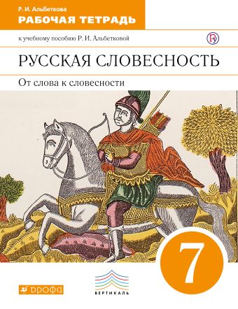 

Русский язык. Русская словесность. 7 класс. Рабочая тетрадь