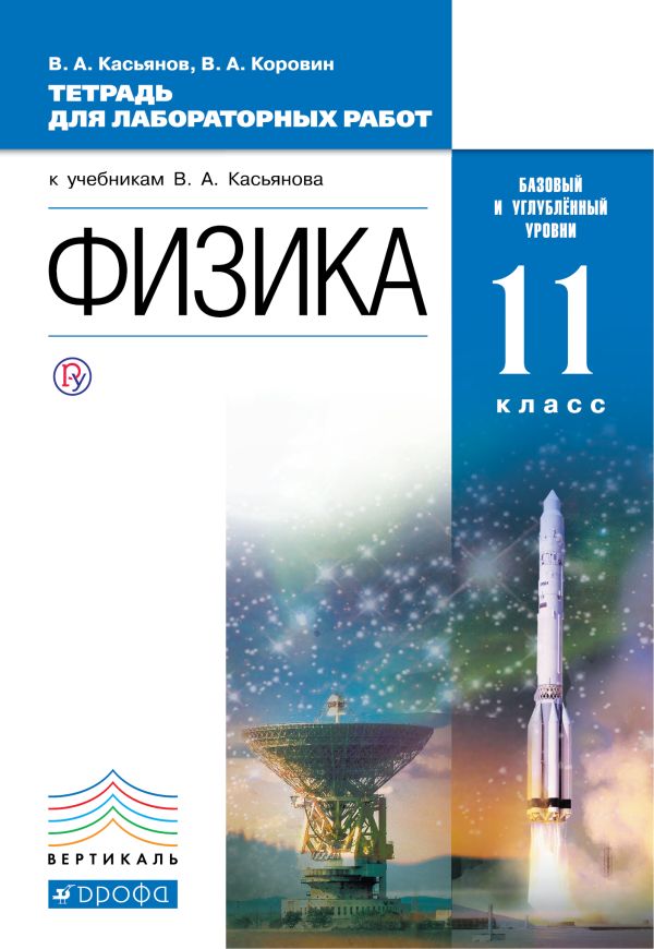 

Физика. Базовый и углубленный уровни. 11 класс. Тетрадь для лабораторных работ